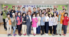 [양구]양구 DMZ생태 아카데미 수료식