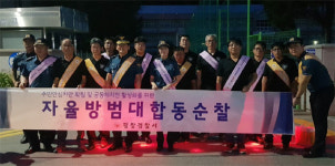 [평창]평창경찰서 주민안심치안 위한 자율방범대원 합동순찰