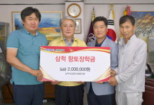 [삼척]전문건설협회 삼척시협 장학금 기탁