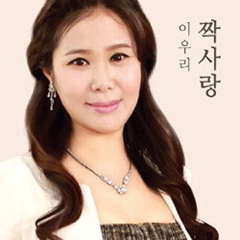 삼척출신 트로트 가수 이우리 2집 앨범 ‘짝사랑’ 인기몰이