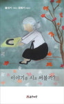 한글교실 어르신 삐뚤빼뚤 글씨로 마음 담다