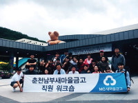춘천남부새마을금고 워크숍