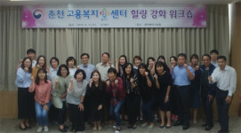 [춘천]춘천고용복지센터 힐링강화 워크숍