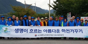 [인제]인제군 노인회 하천 정화활동