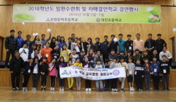 [고성]고성 대진초·인천 문학초 교류행사