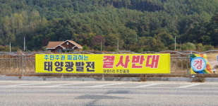 [평창]평창 대화 태양광발전소 건립 반대 확산