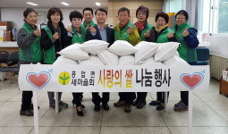 [원주]흥업면 새마을회 사랑의 쌀 나눔