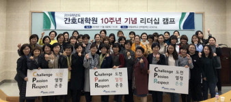 한림대 간호대학원 리더십 캠프