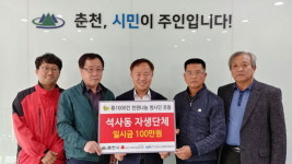 [춘천]석사동 행복나눔 릴레이성금 전달