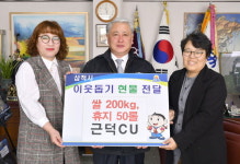 [삼척]CU 근덕점 성품 기탁