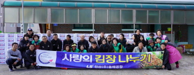 [동해]LS전선 사랑의 김장나눔 행사
