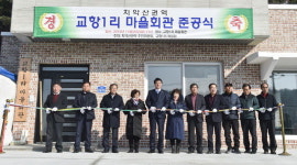 [원주]소초면 교항1리 마을회관 준공식