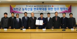 [화천]화천군-한국우편사업진흥원 농특산물 판로확대 업무협약