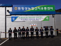 [횡성]동횡성농협 더덕산지유통센터 개소