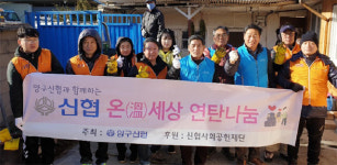[양구]양구신협 이웃가구에 연탄 전달