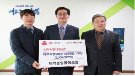 [태백]태백농협 희망 나눔캠페인 성금 기탁