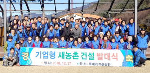 [강릉]왕산면 목계리 기업형 새농촌 건설 발대식