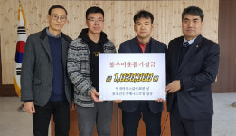 [삼척]원덕테니스클럽 이웃돕기 성금