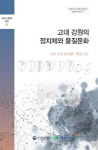 강원학 학술총서11 발간 고대강원지역 문화상 조명