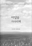 하버드 학생부부 ‘특별한’ 양육 이야기