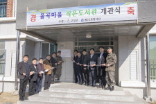 [고성]고성 율곡마을 작은도서관 개관