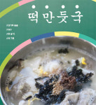 이북 만두 +남쪽 떡국 강원도식 떡만둣국 탄생