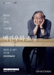 거장 피아니스트 백건우,20년만에 10일 춘천서 단독 리사이틀