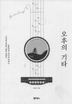인생의 오후 무렵 기타를 만나다