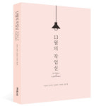 여성작가들의 일상 담은 책 ‘13월의 작업실’ 출판기념회