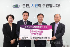 [춘천]시민장학복지재단 기탁