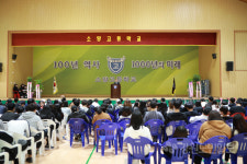 소양고 109주년 개교 기념식