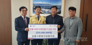 [강릉]강릉시종합건설협의회 이재민 돕기 성금 1000만원 전달
