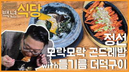 [백년식당] 정선 곤드레나물밥(with 들기름 더덕구이)