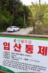 산불예방 입산통제