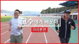 [고수에게 배운다] 마라톤