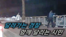 춘천 소양2교서 시민과 경찰 극단적 선택 막았다