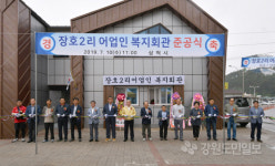[삼척]삼척 장호2리 어업인 복지회관 준공식