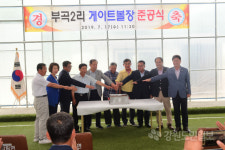 [횡성]횡성 부곡2리 게이트볼장 준공