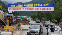 [양양]“오색케이블카 환경영향평가 중립성 결여”