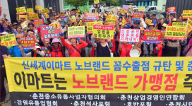 [춘천]“춘천 노브랜드 입점하면 골목상권 초토화”