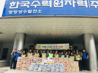 [양양]양양 양수발전소 위문품 전달