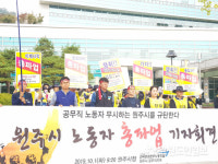 [원주]원주시 공무직 노동조합 1일 전면 파업 돌입