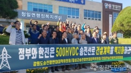 [횡성]횡성 청일면 송전탑반대위 출범