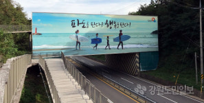 [양양]새단장한 양양 서핑 홍보간판 눈길