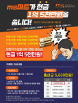 춘천 MS마트 1억5000만원 상금 이벤트