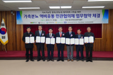 [횡성]횡성 가축분뇨 액비유통 민관 협약