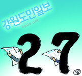 27살 청년 강원도민일보