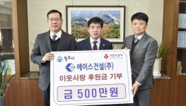 [원주]에이스건설 이웃사랑 후원금 전달