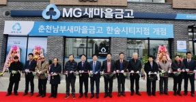 [춘천]남부새마을금고 한숲시티지점 개소