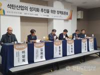 [영월]염동열 의원 ‘석탄산업 성지화를 위한 정책토론회’ 개최